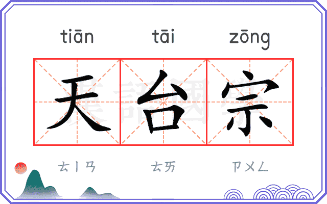 天台宗