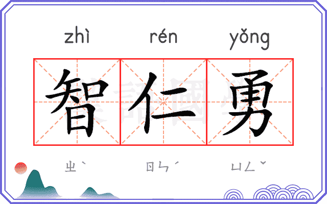 智仁勇