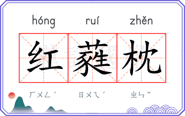 红蕤枕