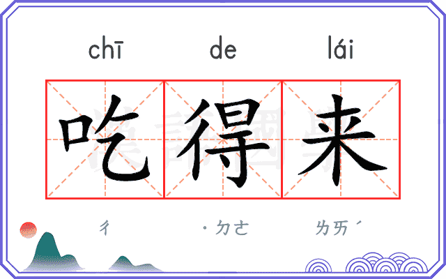 吃得来