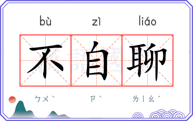 不自聊