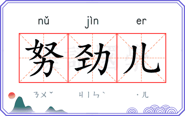 努劲儿