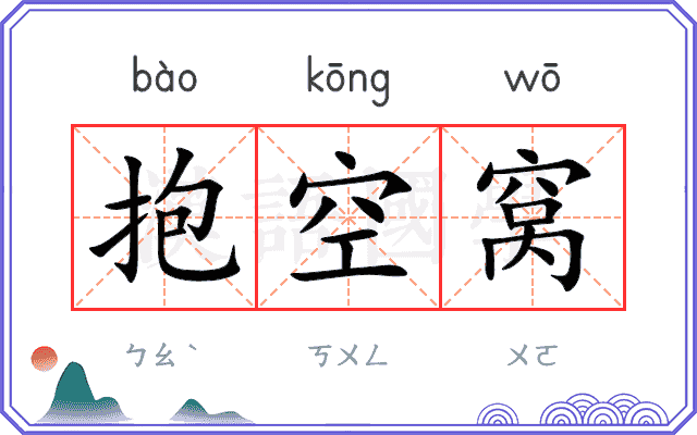 抱空窝