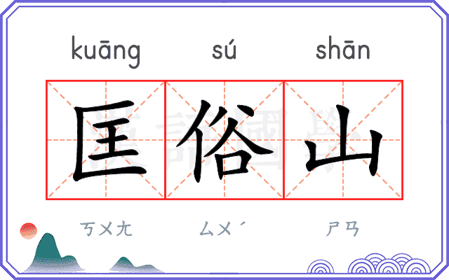 匡俗山