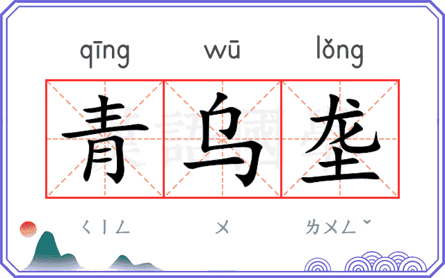 青乌垄