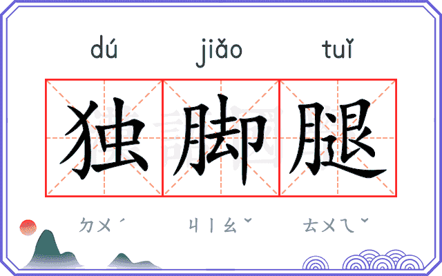 独脚腿
