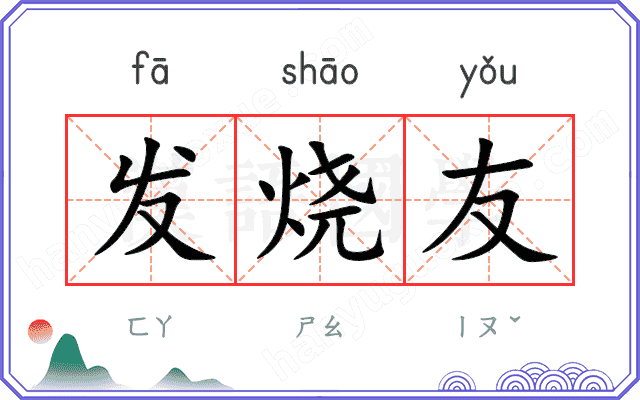 发烧友