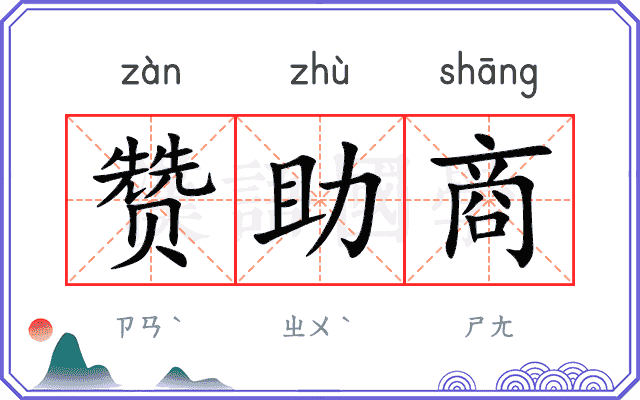 赞助商