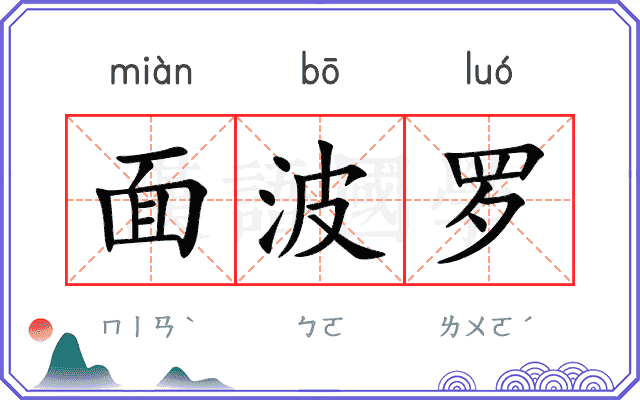 面波罗