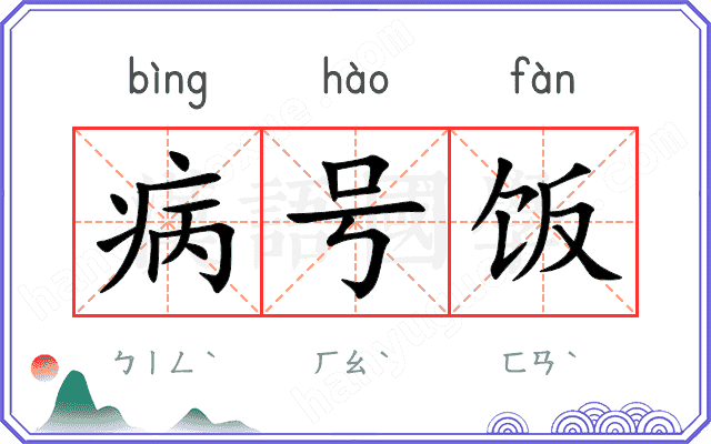 病号饭
