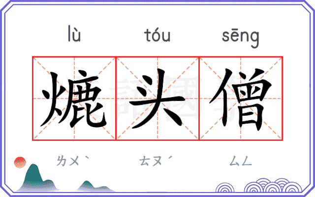 熝头僧