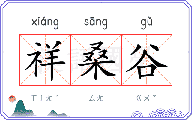 祥桑谷