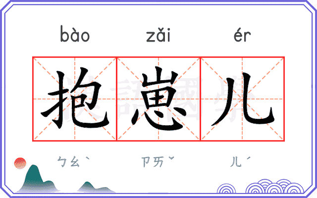 抱崽儿