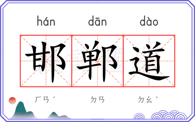 邯郸道