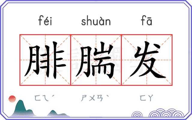 腓腨发