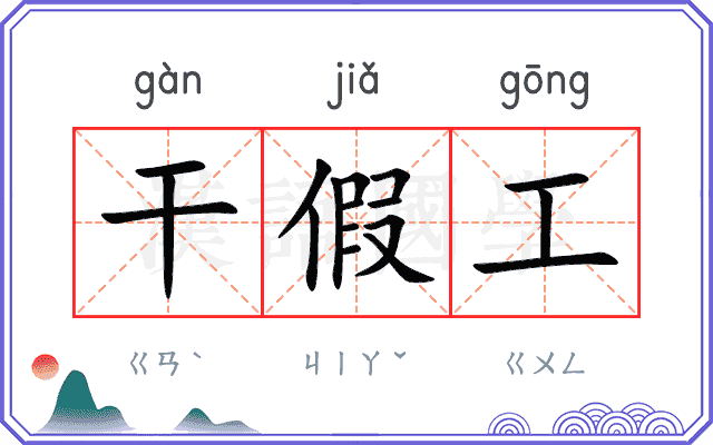 干假工
