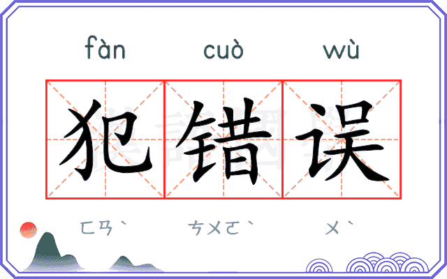 犯错误