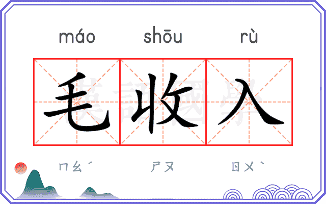 毛收入