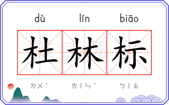 杜林标
