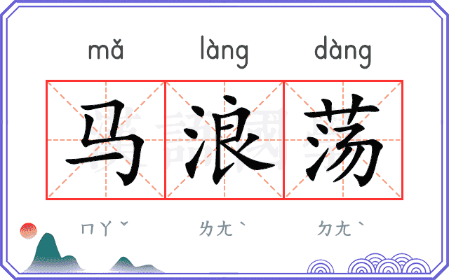 马浪荡