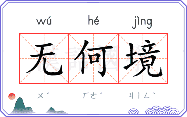 无何境