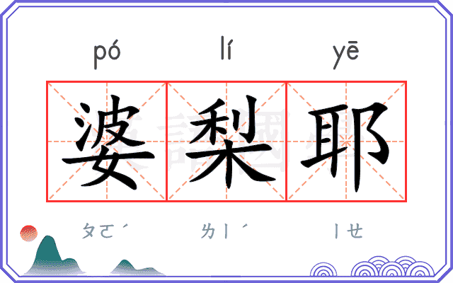 婆梨耶