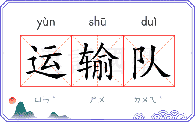 运输队