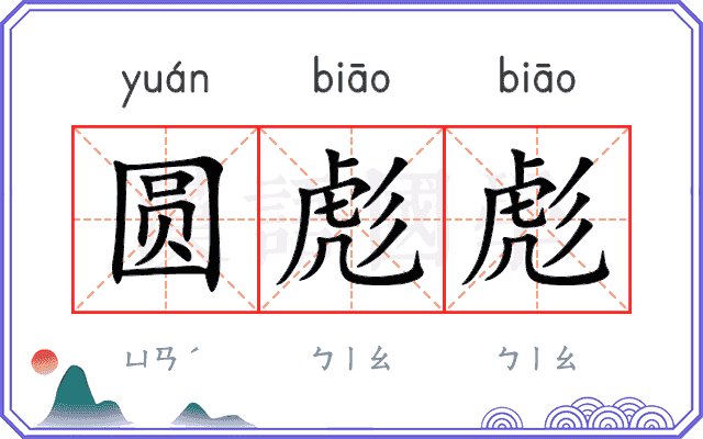 圆彪彪