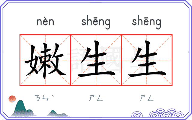 嫩生生