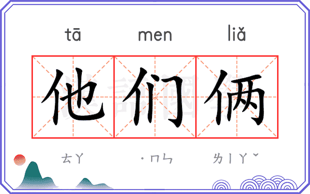 他们俩