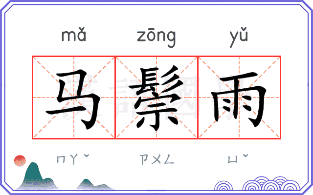 马鬃雨