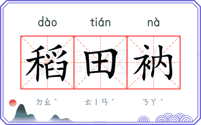 稻田衲