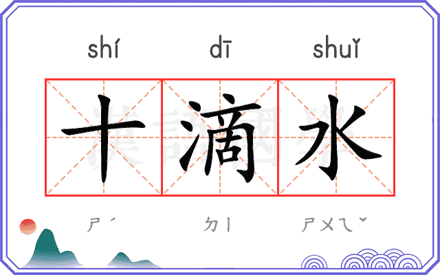 十滴水