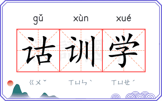 诂训学