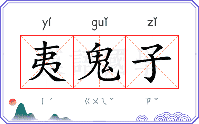 夷鬼子