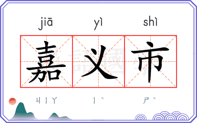 嘉义市