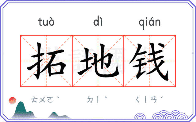 拓地钱