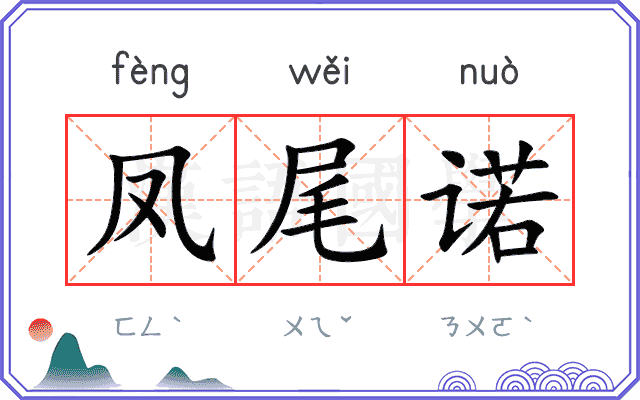 凤尾诺