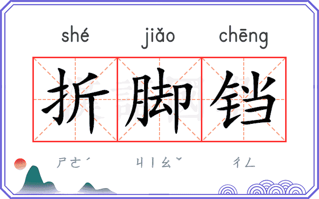 折脚铛