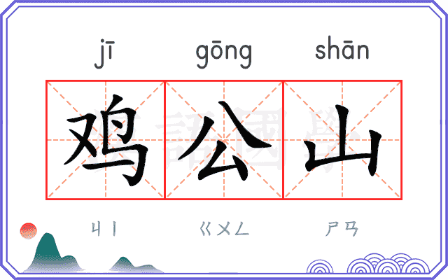 鸡公山