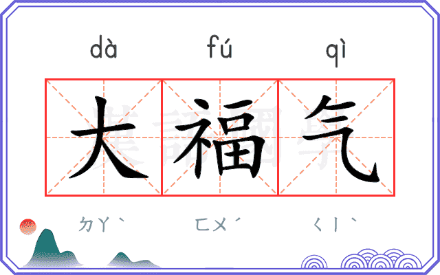 大福气