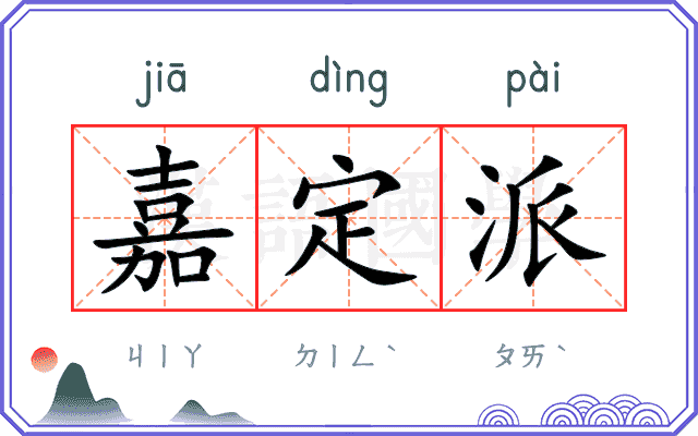 嘉定派