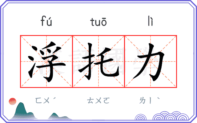 浮托力