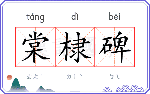 棠棣碑