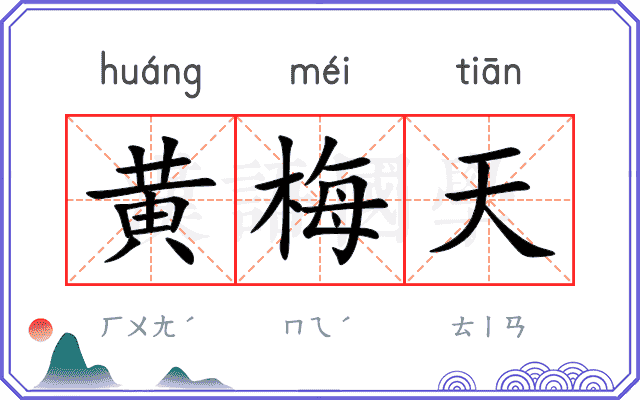 黄梅天