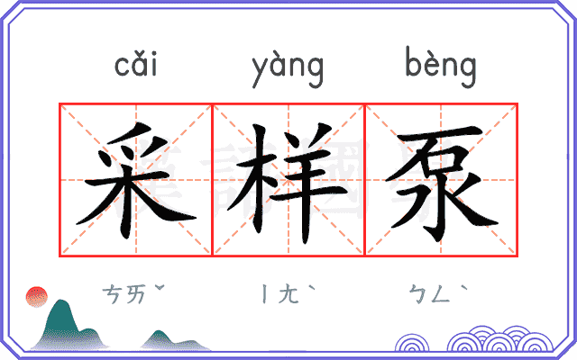 采样泵
