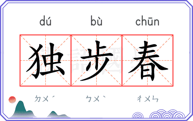 独步春
