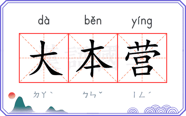大本营