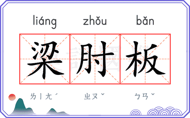 梁肘板