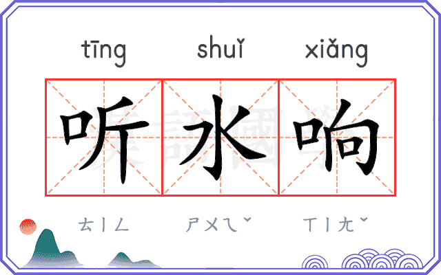 听水响